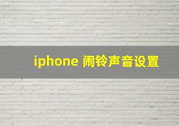 iphone 闹铃声音设置